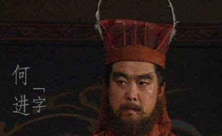 东汉时期外戚大臣，灵思皇后之兄：何进生平简介及历史评价