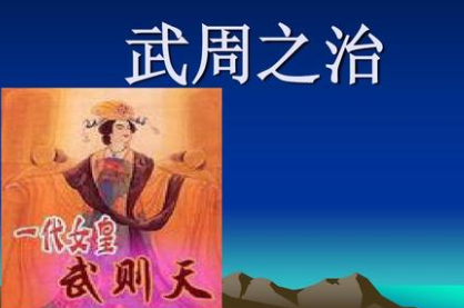 武周之治简介，主要政治改革一览