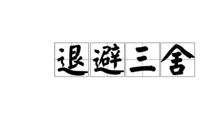 春秋战国故事退避三舍简介