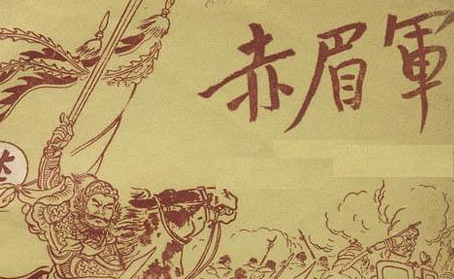 古代著名的农民起义军之一：赤眉军