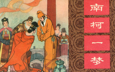 明代著名戏曲家汤显祖代表作之一：《南柯记》的思想主题