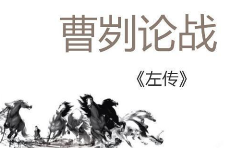 &ldquo;曹刿论战&rdquo;齐国真的是因为士气不振输的吗？揭秘春秋时期作战方式！