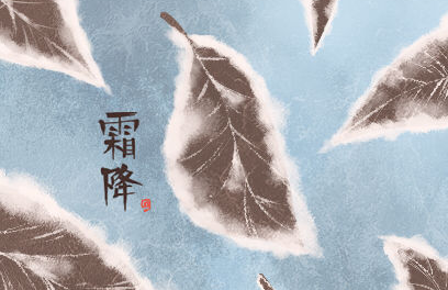 霜降的降是什么意思？霜降和霜冻意思有什么差别？