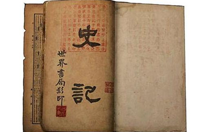 司马迁《史记》：中国历史上第一部纪传体通史