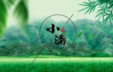 二十四节气中的“小满”从何而来？都有什么习俗呢？