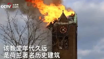 荷兰百年教堂失火 火势太大消防队放弃拯救教堂 