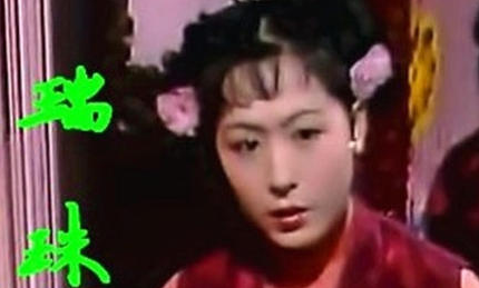 金陵十二钗副册之一瑞珠简介，脂砚斋是如何评说瑞珠的？