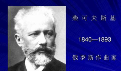 俄国作曲家柴可夫斯基逝世