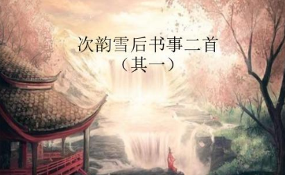 宋词鉴赏之次韵雪后书事二首，该词的作者表达什么情感？