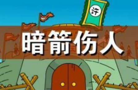 成语“暗箭伤人”有哪些故事？又该作何解释呢？