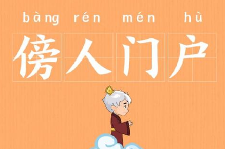 成语“傍人门户”有哪些故事？又该作何解释呢？