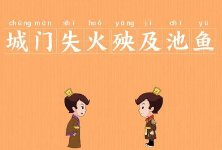 “城门失火，殃及池鱼”有哪些故事？又该作何解释呢？