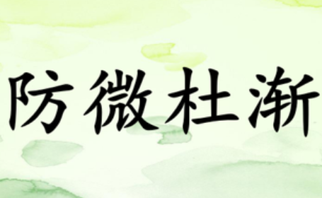 成语“防微杜渐”有哪些故事？又该作何解释呢？