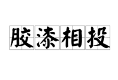 成语“胶漆相投”该如何理解呢？有怎样的历史故事呢？