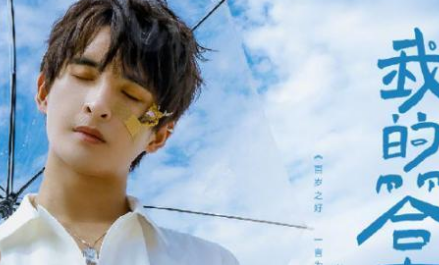 《百岁之好，一言为定》主题曲由张远献唱，已在酷狗上线