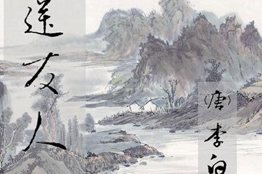 《送友人》的写作背景是什么？该如何去理解呢？