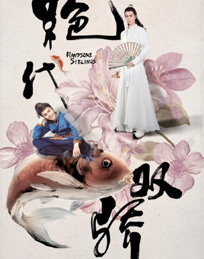 新版《绝代双骄》饰演小鱼儿的人是谁 他还演过什么电视剧