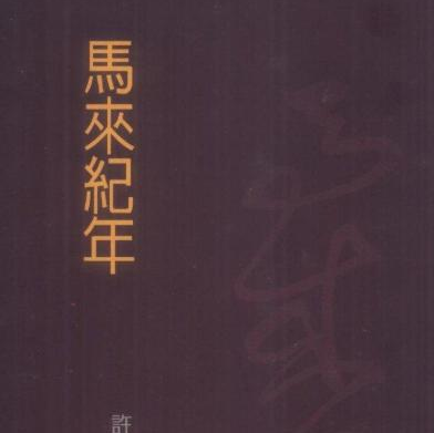 马来西亚古书里面的古印度到底有多&ldquo;强大&rdquo; 苏腊安王招来1200万大军征讨明朝
