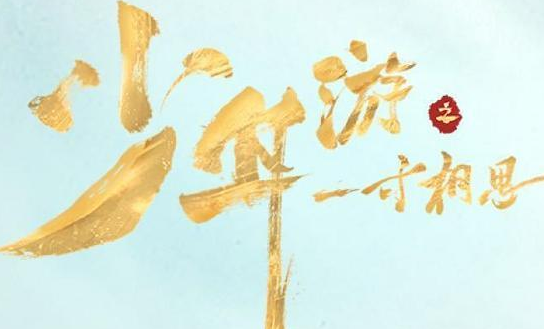 《少年游之一寸相思》一个宣传力度不大却不容错过的好剧