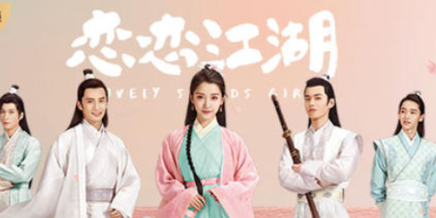 《恋恋江湖》什么时候播出？一共有多少级？