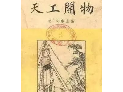 明清两朝的不同品格，从《天工开物》就能看出