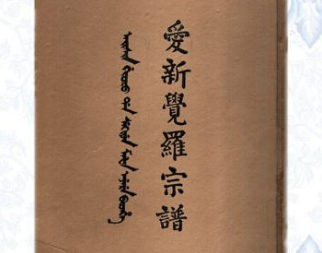 揭秘：&ldquo;爱新觉罗&rdquo;这一姓氏从何而来？