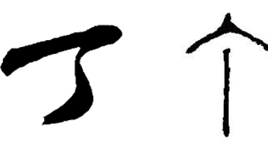 成语“目不识丁”出自哪里？其中又有哪些典故呢？