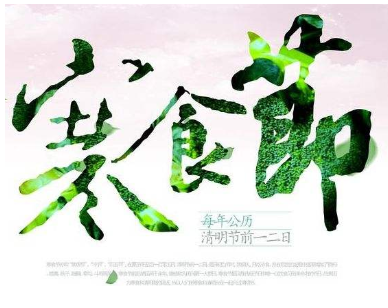 寒食节为什么要叫寒食？寒食节有什么讲究和禁忌？