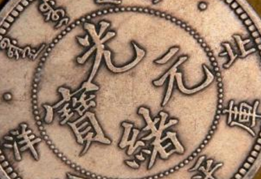 清朝时期流通的货币有哪些 分别是什么样的