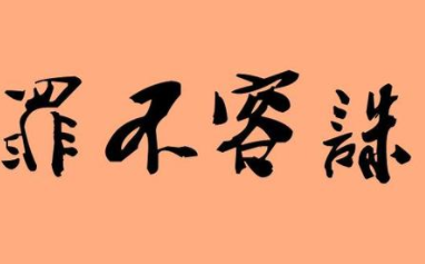 成语“罪不容诛”源自何人？其中有什么历史典故呢？
