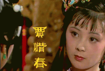 贾惜春：出自古典名著《红楼梦》，为金陵十二钗之一