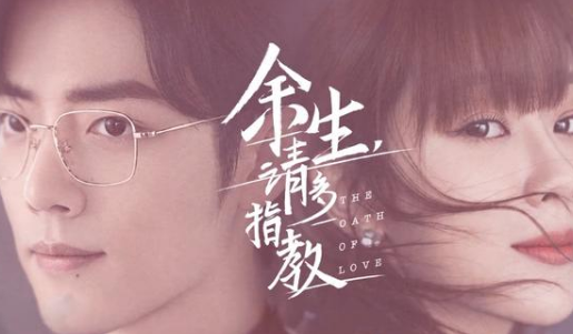 《余生请多指教》预告片怎么样？粉丝血槽已空