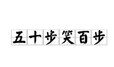 五十步笑百步讲了怎样的故事？能得到哪些启发呢？