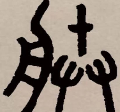 古代皇帝为什么要自称朕 这个字又有什么意思