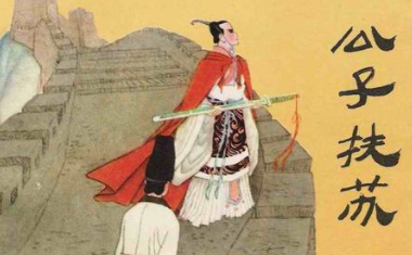 扶苏为何选择自尽？他怎么没和蒙恬起兵造反呢？