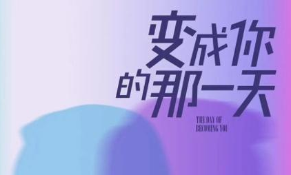 《变成你的那一天》即将开拍，张新成搭档甜美可人的她