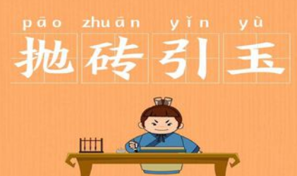 成语抛砖引玉的寓意是什么？关于抛砖引玉有什么典故？ 