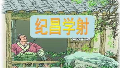 关于纪昌学射有什么寓言故事？故事教会了什么道理？
