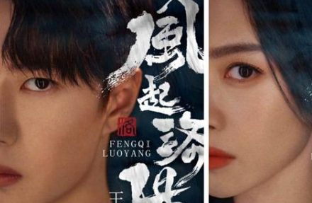 《风起洛阳》官宣主演阵容，王一博搭档宋轶先婚后爱
