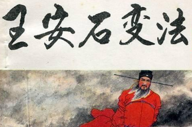 王安石变法为北宋带来了哪些变化？他是好还是坏？