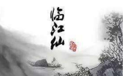 宋代词作之临江仙·惠州改前韵赏析，这首词描写了什么场景？