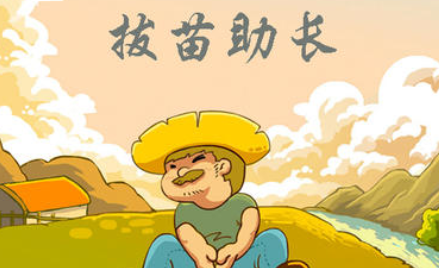 成语“拔苗助长”有哪些故事？又该作何解释呢？