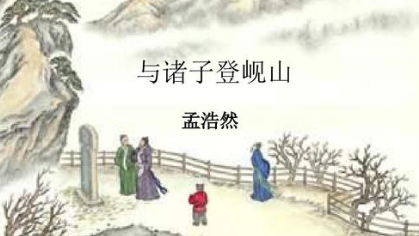唐诗与诸子登岘山如何赏析，孟浩然在诗中描绘了有什么景象？