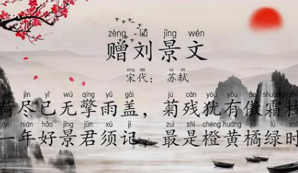 宋诗之赠刘景文鉴赏，苏轼在诗中表达了什么情感？