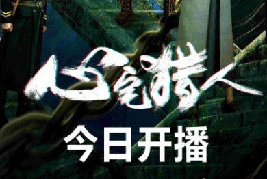 《心宅猎人》有哪些看点？诡魅画风值得期待