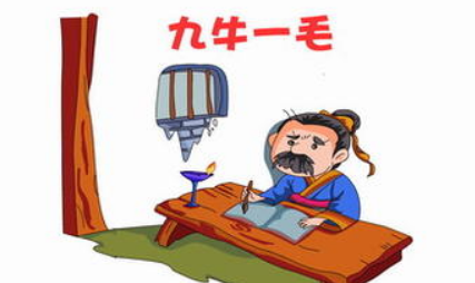 成语典故之九牛一毛，该典故的内容蕴含了什么哲学？
