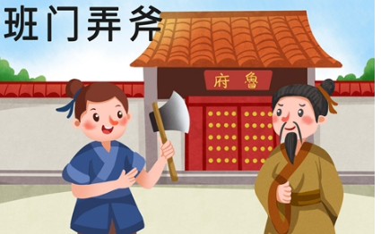 成语典故之班门弄斧，该典故的内容蕴含了什么哲学？