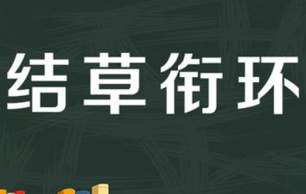 成语“结草衔环”有哪些故事？又该怎样理解呢？