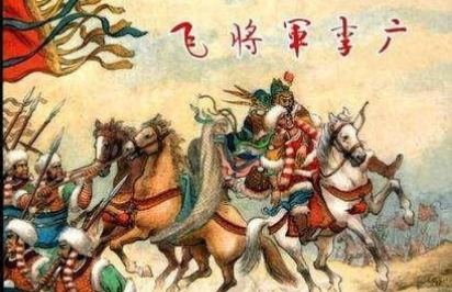 中国名人故事之龙城飞将军李广，李广在民间留下了什么传说？