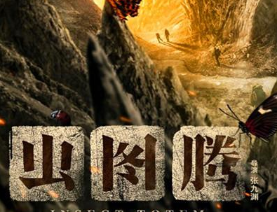 《虫图腾》是什么剧?演员阵容怎么样